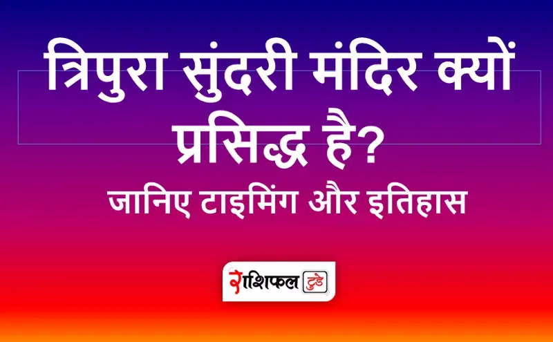 त्रिपुरा सुंदरी मंदिर की पौराणिक कथा