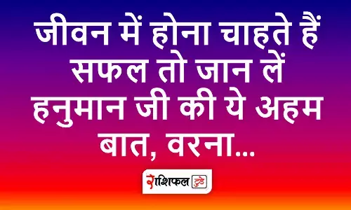 Safalta ke Mantra: जीवन में होना चाहते हैं सफल तो जान लें हनुमान जी की ये अहम बात, वरना… Safalta ke Mantra: जीवन में होना चाहते हैं सफल तो जान लें हनुमान जी की ये अहम बात, वरना…
