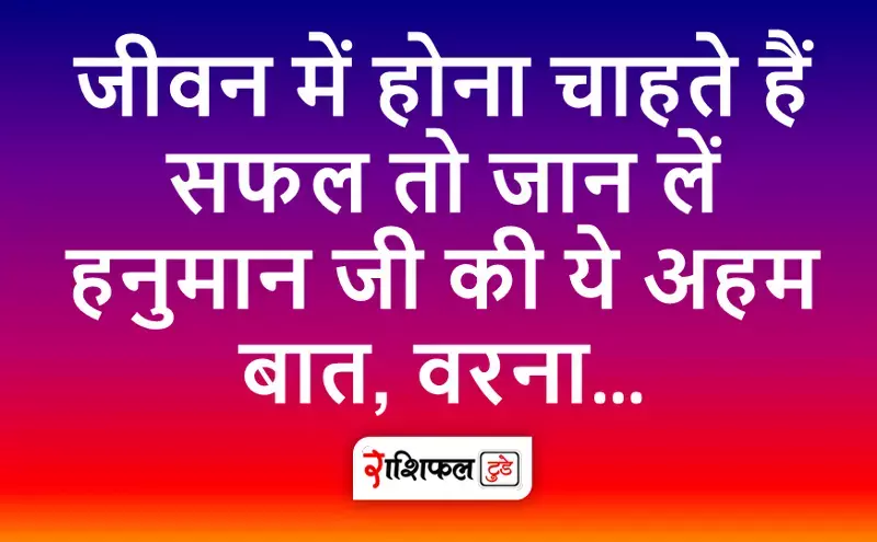 Safalta ke Mantra: जीवन में होना चाहते हैं सफल तो जान लें हनुमान जी की ये अहम बात, वरना…