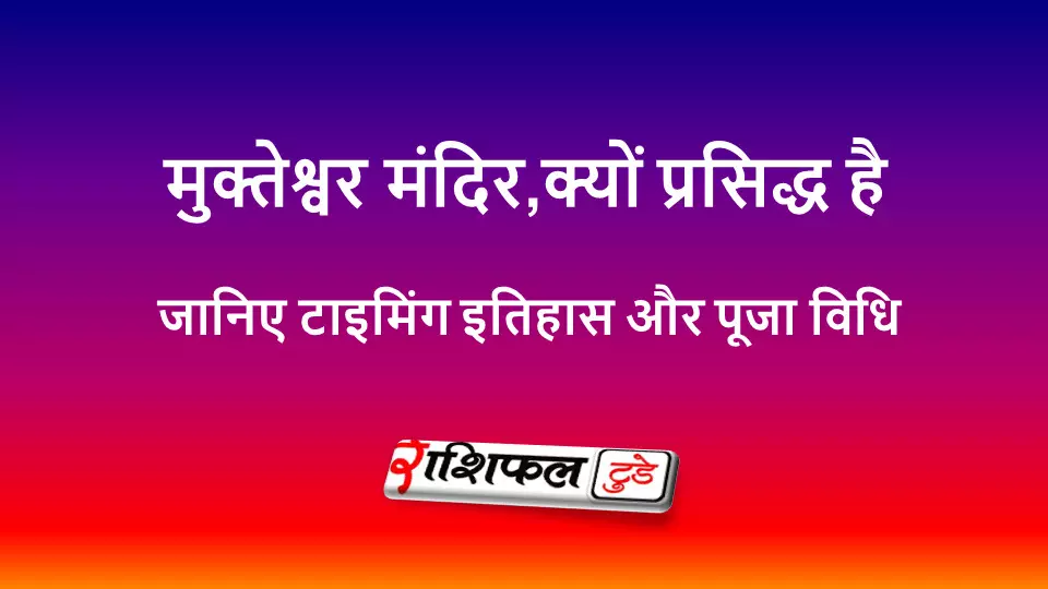 मुक्तेश्वर मंदिर भुवनेश्वर मुक्तेश्वर मंदिर भुवनेश्वर