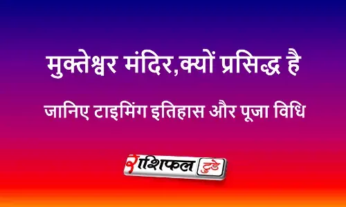 मुक्तेश्वर मंदिर भुवनेश्वर