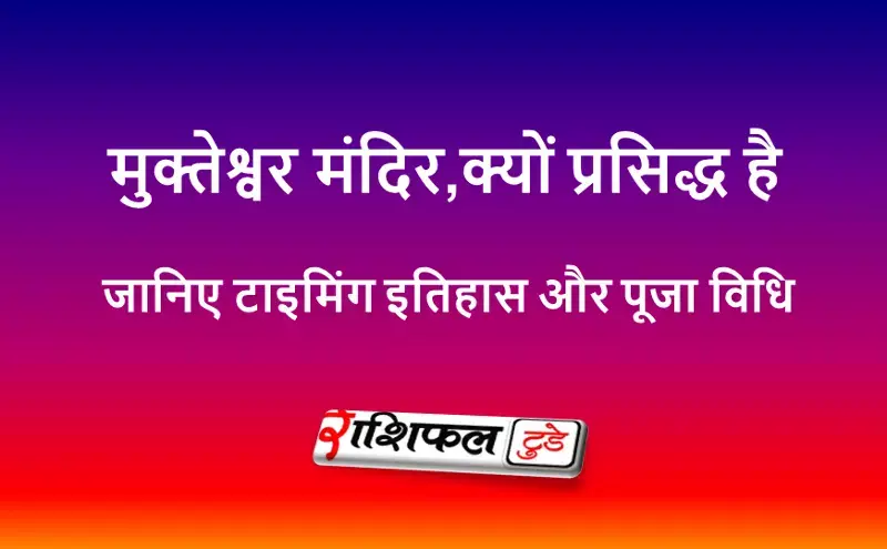 मुक्तेश्वर मंदिर भुवनेश्वर