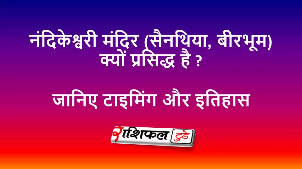 नंदिकेश्वरी शक्तिपीठ-सैनथिया: पीठ बनने की पौराणिक कथा को शीर्षक में स्थान देना — यह विशिष्टता बढ़ाता है।
