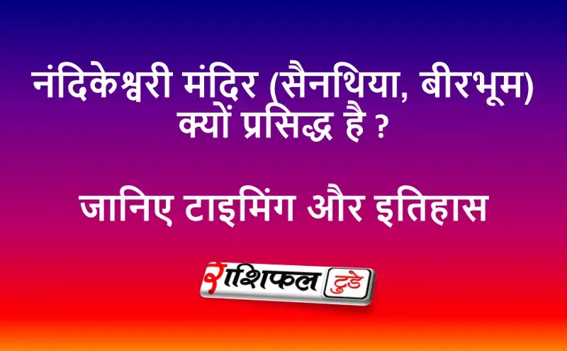 नंदिकेश्वरी शक्तिपीठ-सैनथिया: पीठ बनने की पौराणिक कथा को शीर्षक में स्थान देना — यह विशिष्टता बढ़ाता है।