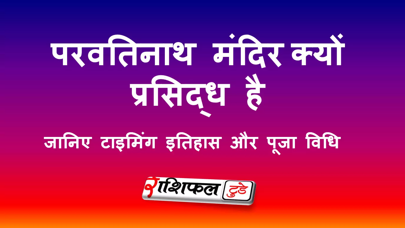 परवतिनाथ मंदिर (चंद्राकोना, पश्चिम मिदनापुर) की जानकारी और दर्शन की टाइमिंग