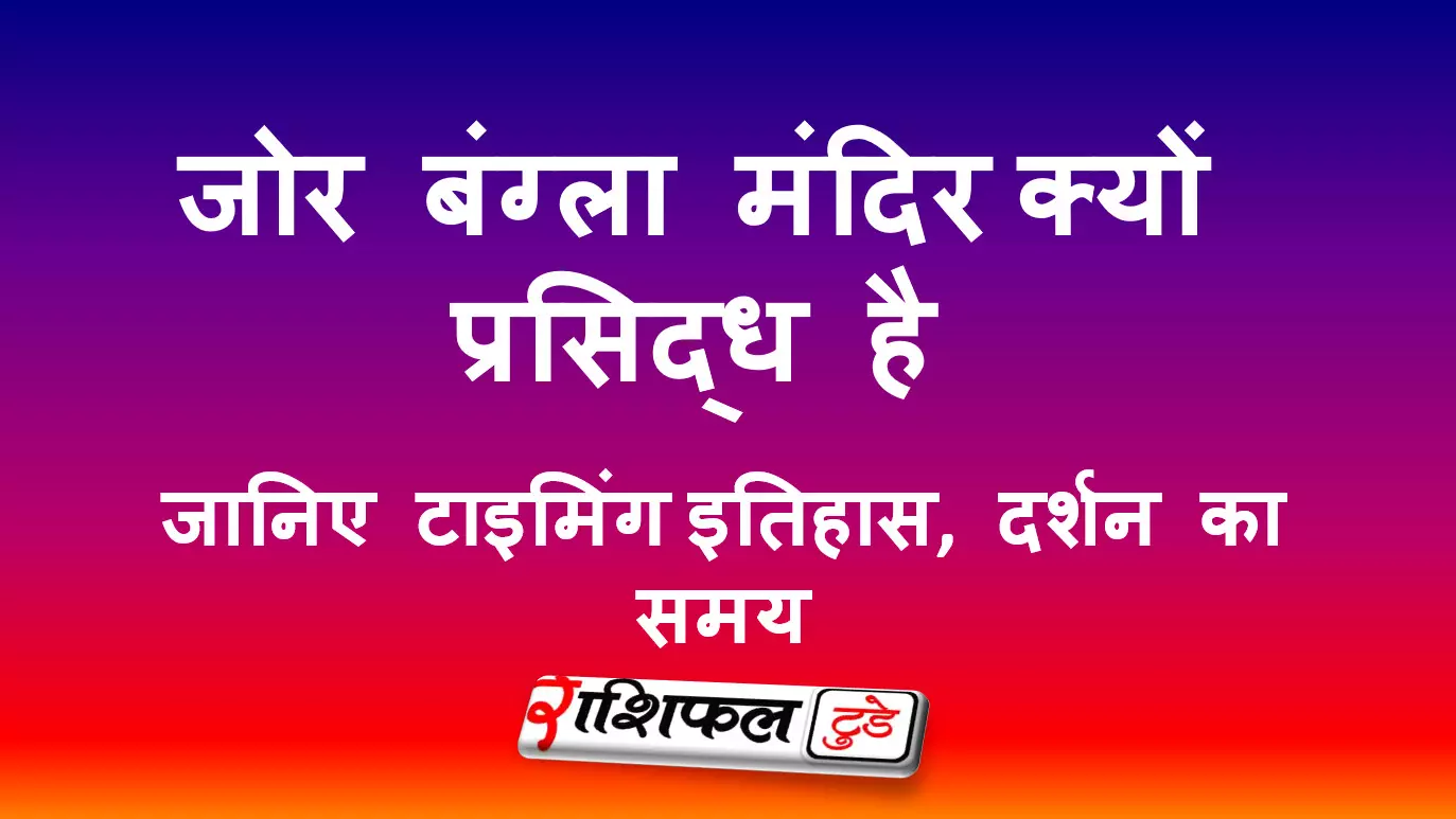 जोर बंग्ला मंदिर (केष्टो राय मंदिर) के बारे में जानकारी