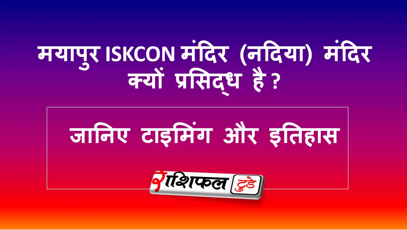 मयापुर ISKCON मंदिर (नदिया) के बारे में जानिए