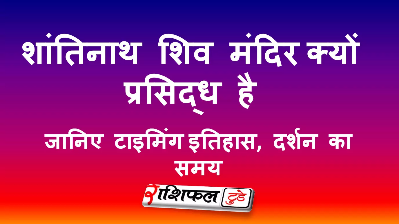 शांतिनाथ शिव मंदिर, चंद्राकोना की जानकारी (पश्चिम मिदनापुर, पश्चिम बंगाल)