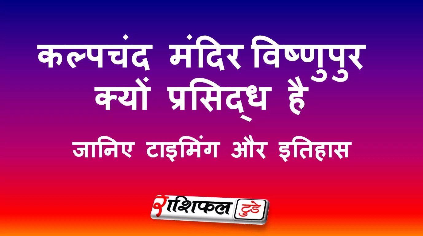 कल्पचंद मंदिर – इतिहास और भक्ति का संगम कल्पचंद मंदिर – इतिहास और भक्ति का संगम