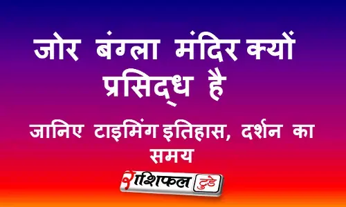 जोर बंग्ला मंदिर (केष्टो राय मंदिर) के बारे में जानकारी