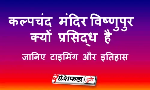 कल्पचंद मंदिर – इतिहास और भक्ति का संगम