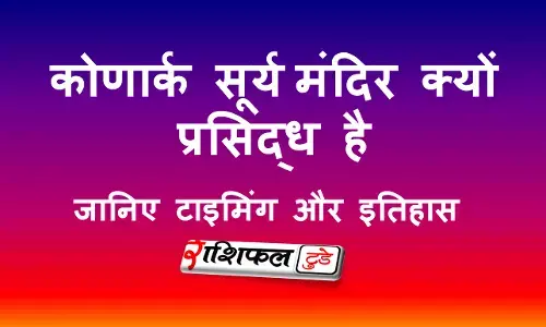 कोणार्क सूर्य मंदिर, की  जानकारी, उसकी विशेषता और पूजा विधि टाइमिंग कोणार्क सूर्य मंदिर, की  जानकारी, उसकी विशेषता और पूजा विधि टाइमिंग