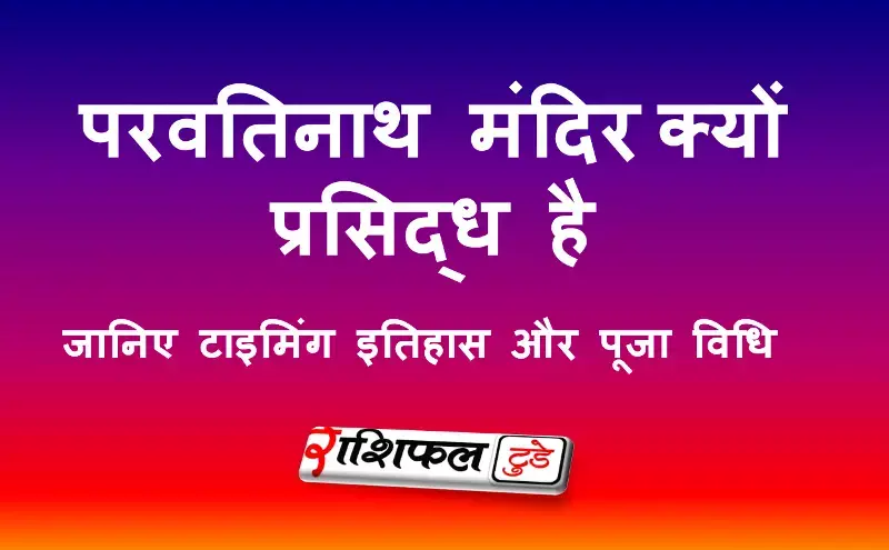 परवतिनाथ मंदिर (चंद्राकोना, पश्चिम मिदनापुर) की जानकारी और दर्शन की टाइमिंग