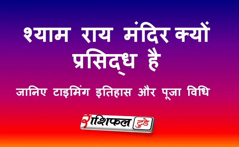 श्याम राय मंदिर (बिष्णुपुर) की जानकारी ,इतिहास और घूमने की जगह