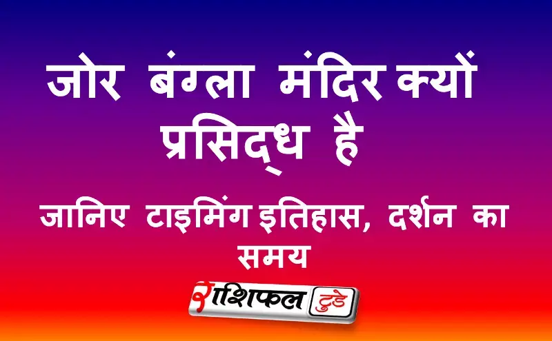 जोर बंग्ला मंदिर (केष्टो राय मंदिर) के बारे में जानकारी