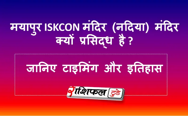 मयापुर ISKCON मंदिर (नदिया) के बारे में जानिए मयापुर ISKCON मंदिर (नदिया) के बारे में जानिए