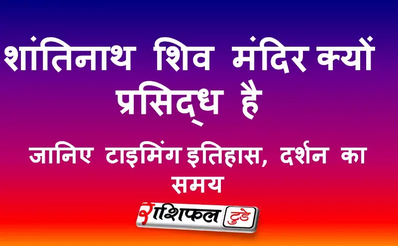 शांतिनाथ शिव मंदिर, चंद्राकोना की जानकारी (पश्चिम मिदनापुर, पश्चिम बंगाल)