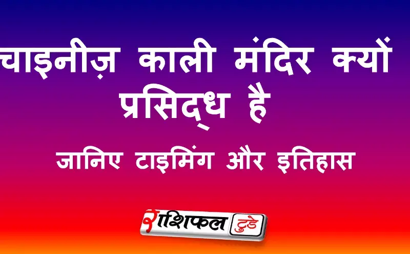 चाइनीज़ काली मंदिर का एक अनूठा रहस्य चाइनीज़ काली मंदिर का एक अनूठा रहस्य