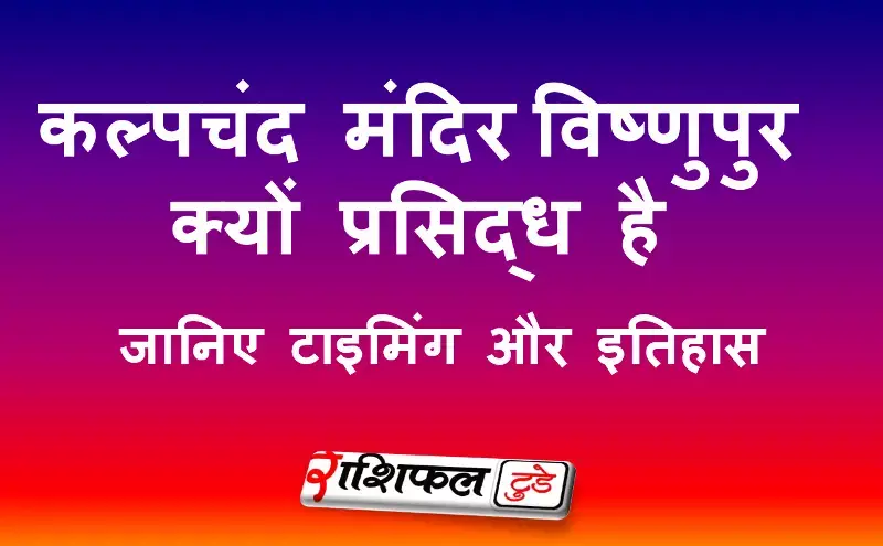 कल्पचंद मंदिर – इतिहास और भक्ति का संगम कल्पचंद मंदिर – इतिहास और भक्ति का संगम