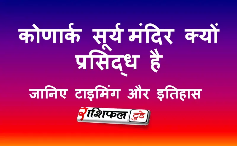 कोणार्क सूर्य मंदिर, की जानकारी, उसकी विशेषता और पूजा विधि टाइमिंग कोणार्क सूर्य मंदिर, की जानकारी, उसकी विशेषता और पूजा विधि टाइमिंग