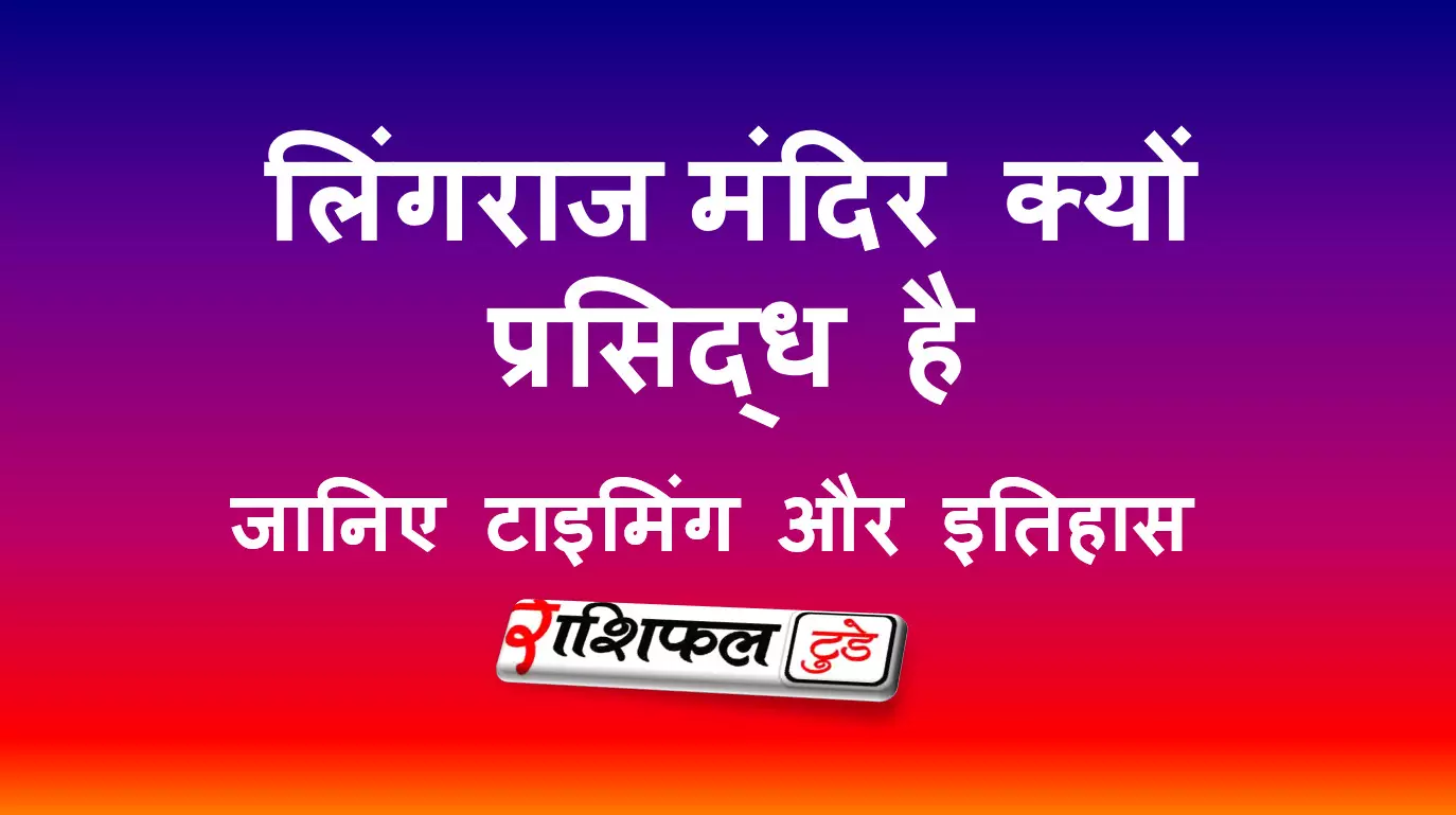 लिंगराज मंदिर की जानकारी, उसकी विशेषता और पूजा विधि लिंगराज मंदिर की जानकारी, उसकी विशेषता और पूजा विधि