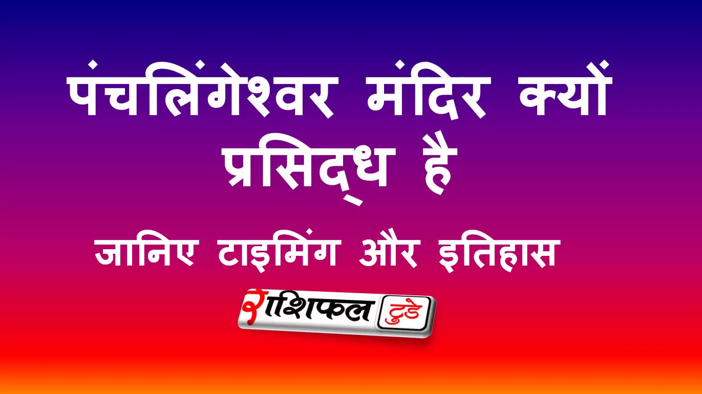 पंचलिंगेश्वर मंदिर की जानकारी और रहस्य पंचलिंगेश्वर मंदिर की जानकारी और रहस्य