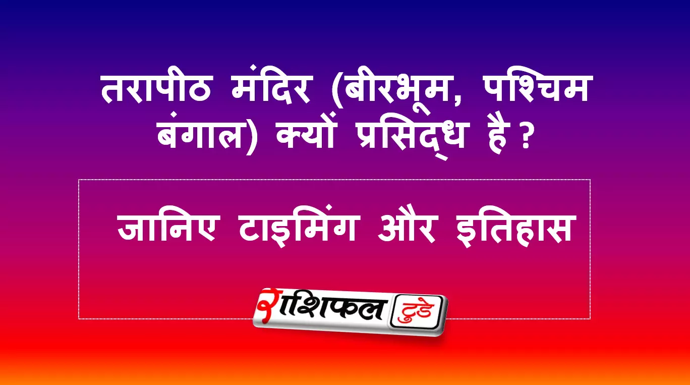 तरापीठ मंदिर (बीरभूम, पश्चिम बंगाल) के बारे में जानकारी तरापीठ मंदिर (बीरभूम, पश्चिम बंगाल) के बारे में जानकारी