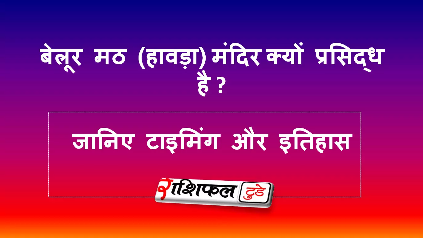 बेलूर मठ (हावड़ा) मंदिर के बारे में जानिए बेलूर मठ (हावड़ा) मंदिर के बारे में जानिए