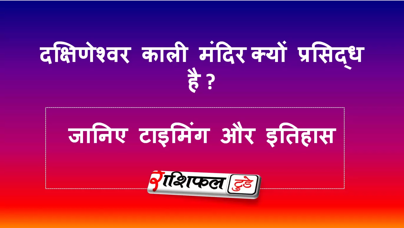 क्षिणेश्वर काली मंदिर (कोलकाता) के बारे में जानिए क्षिणेश्वर काली मंदिर (कोलकाता) के बारे में जानिए
