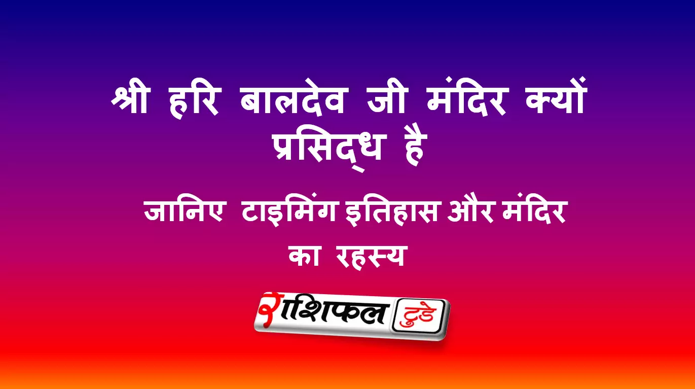 श्री हरि बालदेव जी मंदिर, केवलपुर (ओडिशा)