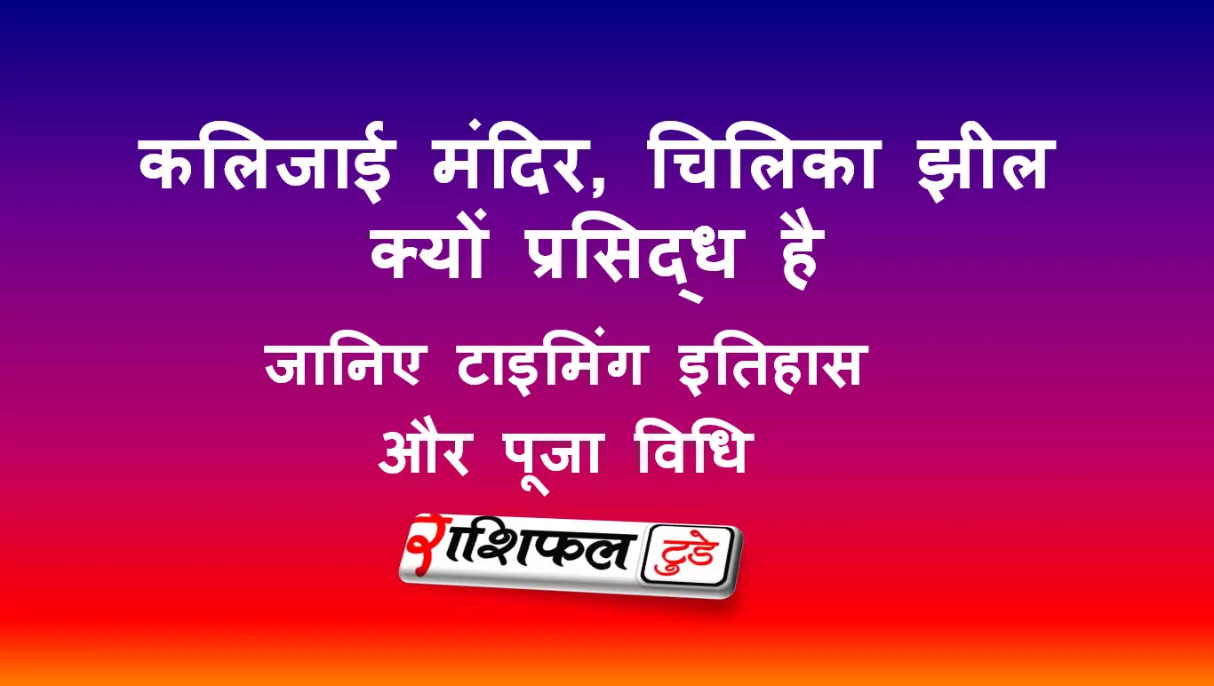 कलिजाई मंदिर, चिलिका झील (उड़ीसा)