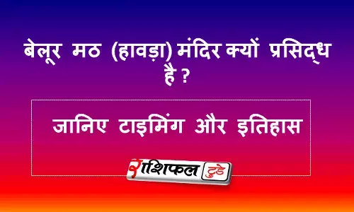 बेलूर मठ (हावड़ा) मंदिर के बारे में जानिए