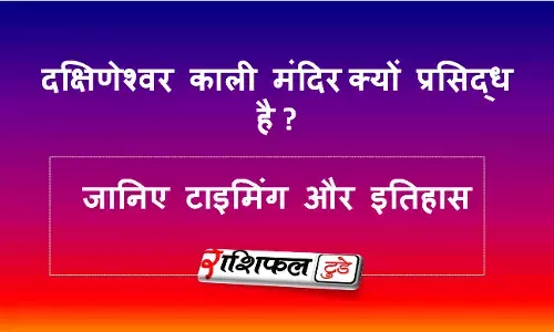 क्षिणेश्वर काली मंदिर (कोलकाता) के बारे में जानिए