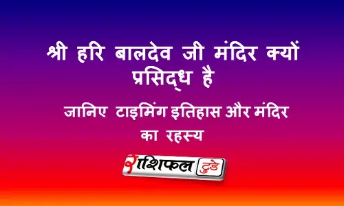 श्री हरि बालदेव जी मंदिर, केवलपुर (ओडिशा) श्री हरि बालदेव जी मंदिर, केवलपुर (ओडिशा)