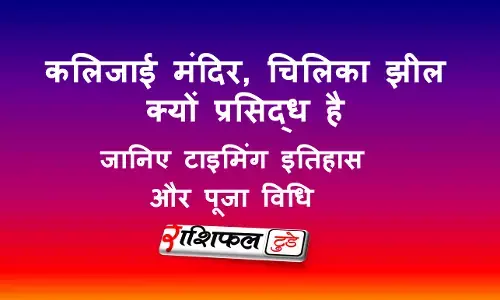 कलिजाई मंदिर, चिलिका झील (उड़ीसा) कलिजाई मंदिर, चिलिका झील (उड़ीसा)