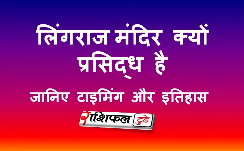 लिंगराज मंदिर की जानकारी, उसकी विशेषता और पूजा विधि लिंगराज मंदिर की जानकारी, उसकी विशेषता और पूजा विधि