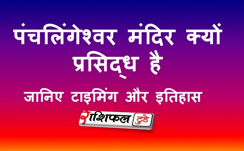 पंचलिंगेश्वर मंदिर की जानकारी और रहस्य पंचलिंगेश्वर मंदिर की जानकारी और रहस्य