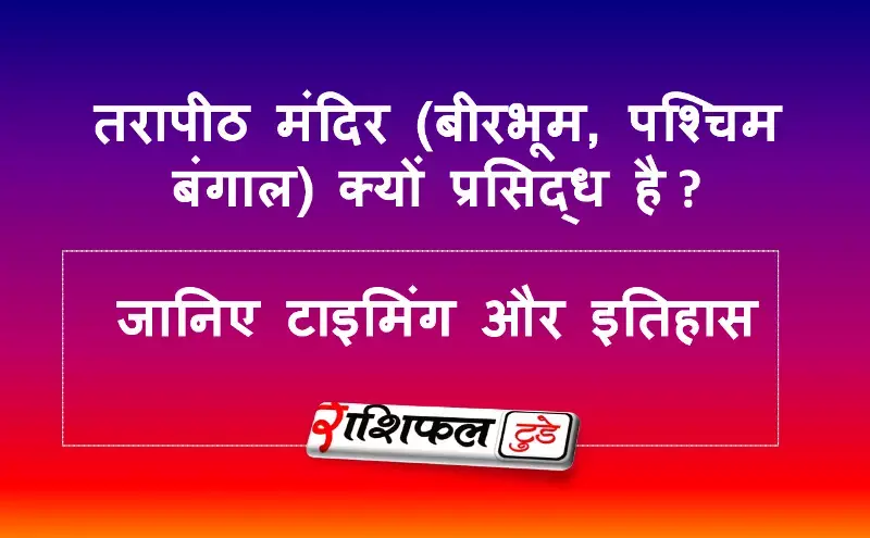 तरापीठ मंदिर (बीरभूम, पश्चिम बंगाल) के बारे में जानकारी