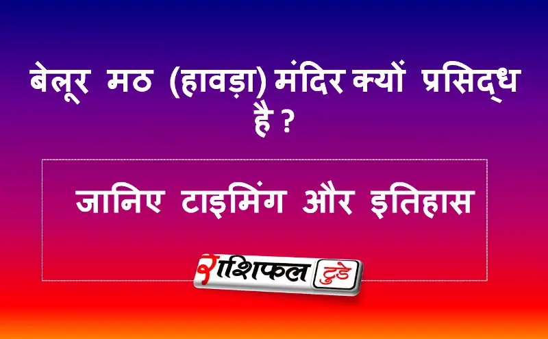 बेलूर मठ (हावड़ा) मंदिर के बारे में जानिए