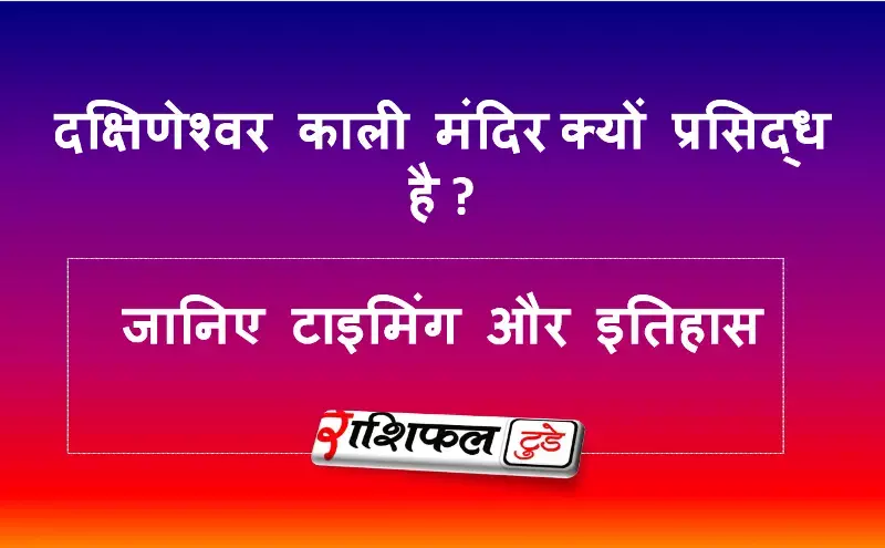 क्षिणेश्वर काली मंदिर (कोलकाता) के बारे में जानिए क्षिणेश्वर काली मंदिर (कोलकाता) के बारे में जानिए