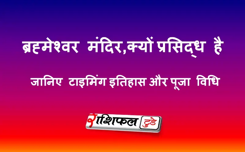 ब्रह्मेश्वर मंदिर, भुवनेश्वर