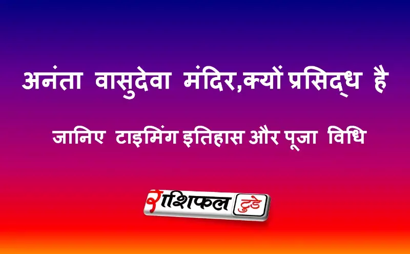 अनंता वासुदेवा मंदिर, भुवनेश्वर अनंता वासुदेवा मंदिर, भुवनेश्वर