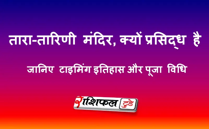 तारा-तारिणी मंदिर, गंजाम