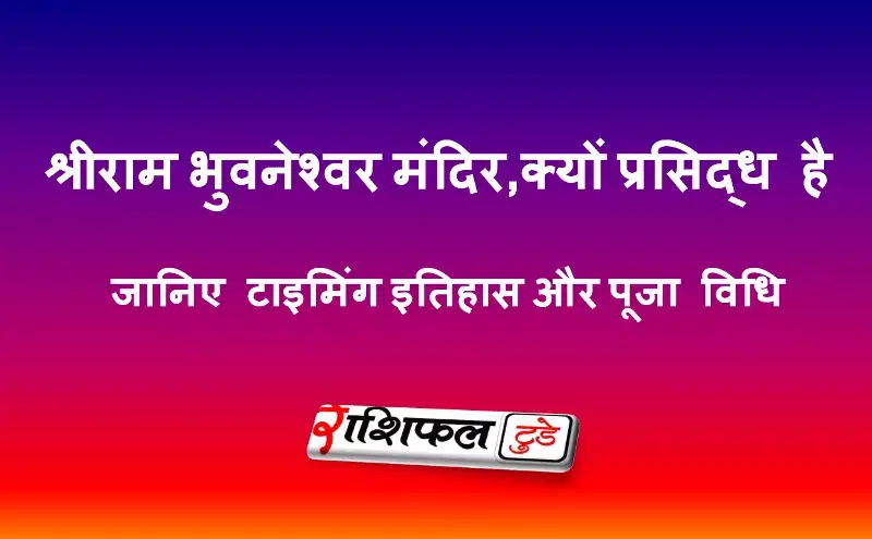 श्रीराम मंदिर, भुवनेश्वर श्रीराम मंदिर, भुवनेश्वर