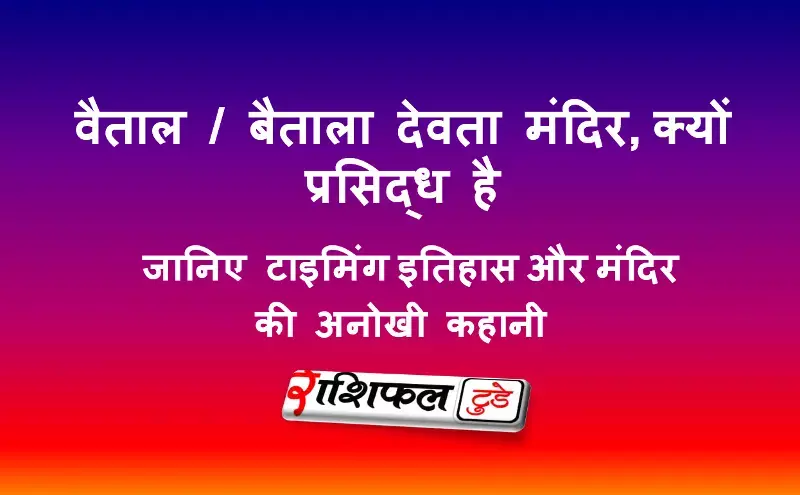 वैताल / बैताला देवता मंदिर, भुवनेश्वर वैताल / बैताला देवता मंदिर, भुवनेश्वर