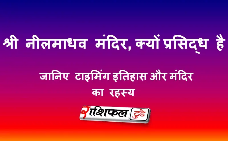 श्री नीलमाधव मंदिर, नीलगिरी (ओडिशा) श्री नीलमाधव मंदिर, नीलगिरी (ओडिशा)