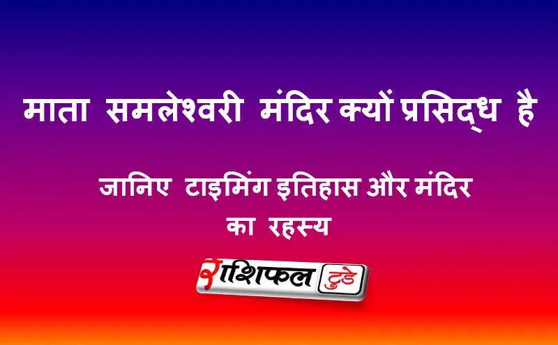 माता समलेश्वरी मंदिर, संबलपुर माता समलेश्वरी मंदिर, संबलपुर