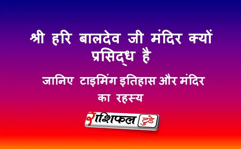 श्री हरि बालदेव जी मंदिर, केवलपुर (ओडिशा) श्री हरि बालदेव जी मंदिर, केवलपुर (ओडिशा)