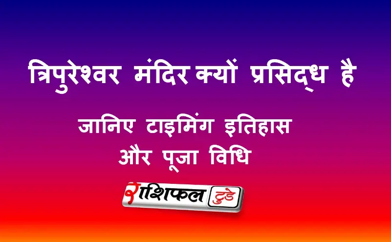 त्रिपुरेश्वर मंदिर, पुरी का अनोखा रहस्य त्रिपुरेश्वर मंदिर, पुरी का अनोखा रहस्य