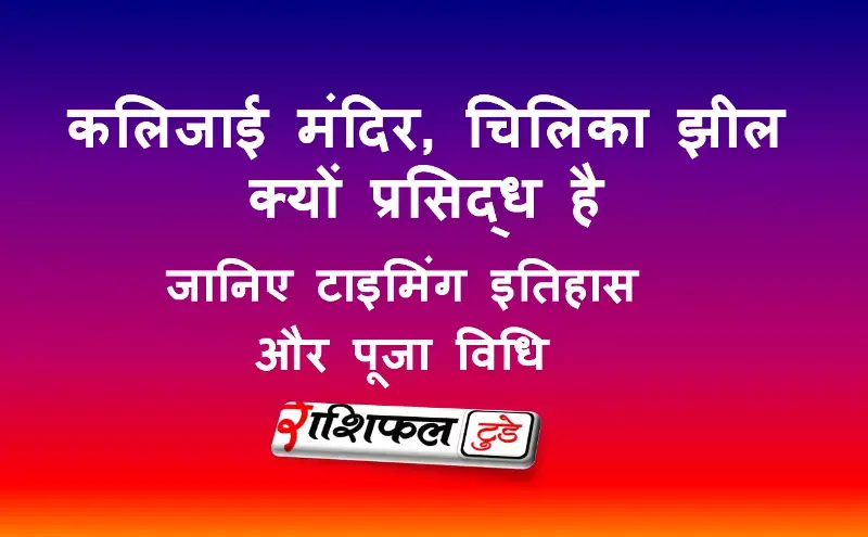 कलिजाई मंदिर, चिलिका झील (उड़ीसा) कलिजाई मंदिर, चिलिका झील (उड़ीसा)